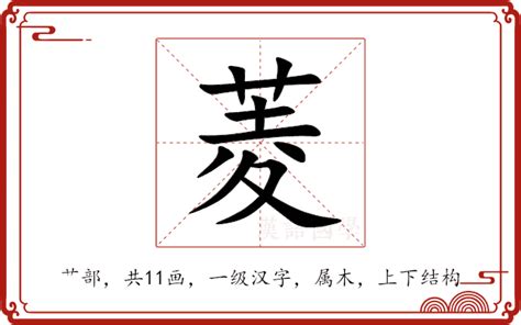 菱的造詞|「菱」意思、注音、部首、筆畫查詢，菱造詞